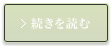 続きを読む