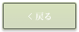 戻る