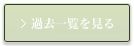 過去一覧を見る